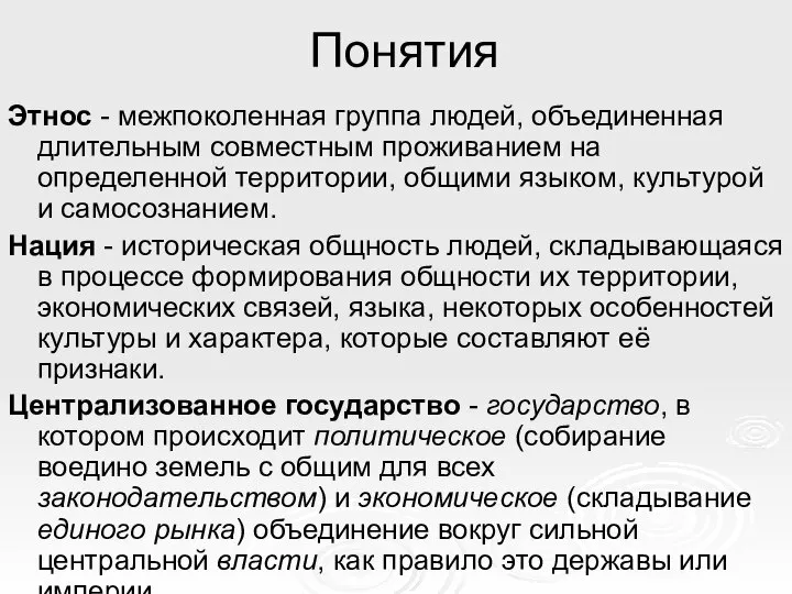 Понятия Этнос - межпоколенная группа людей, объединенная длительным совместным проживанием на