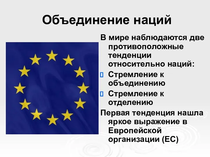 Объединение наций В мире наблюдаются две противоположные тенденции относительно наций: Стремление