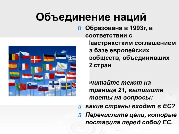 Объединение наций Образована в 1993г, в соответствии с Маастрихстким соглашением на