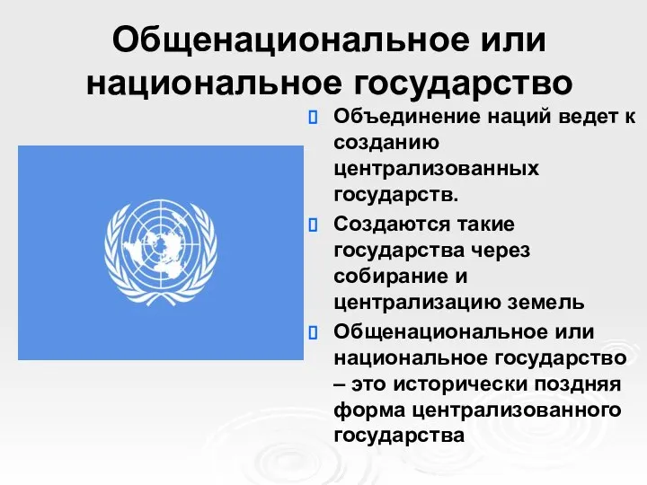 Общенациональное или национальное государство Объединение наций ведет к созданию централизованных государств.