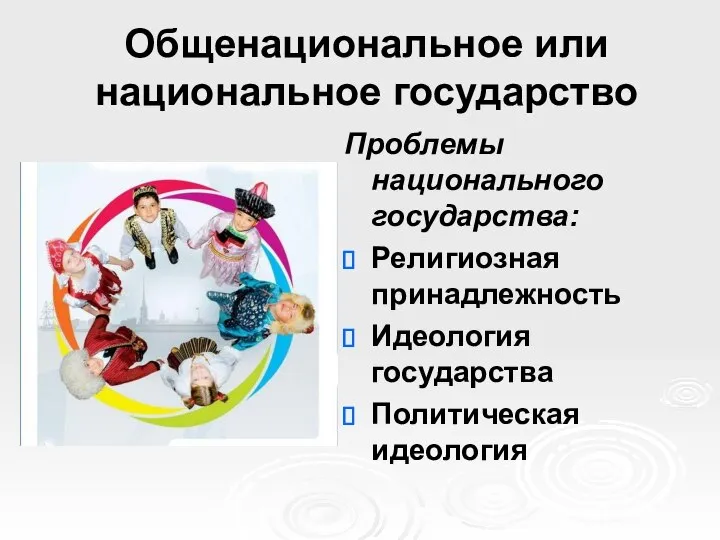 Общенациональное или национальное государство Проблемы национального государства: Религиозная принадлежность Идеология государства Политическая идеология