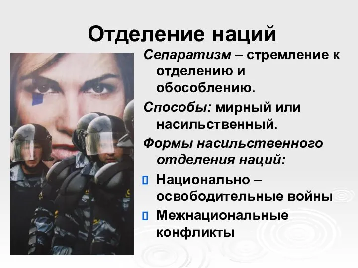 Отделение наций Сепаратизм – стремление к отделению и обособлению. Способы: мирный