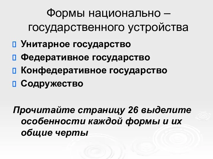 Формы национально – государственного устройства Унитарное государство Федеративное государство Конфедеративное государство