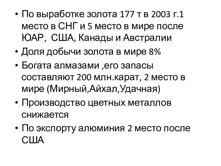 По выработке золота 177 т в 2003 г.1 место в СНГ