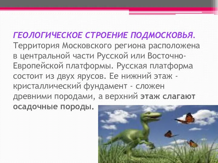 ГЕОЛОГИЧЕСКОЕ СТРОЕНИЕ ПОДМОСКОВЬЯ. Территория Московского региона расположена в центральной части Русской