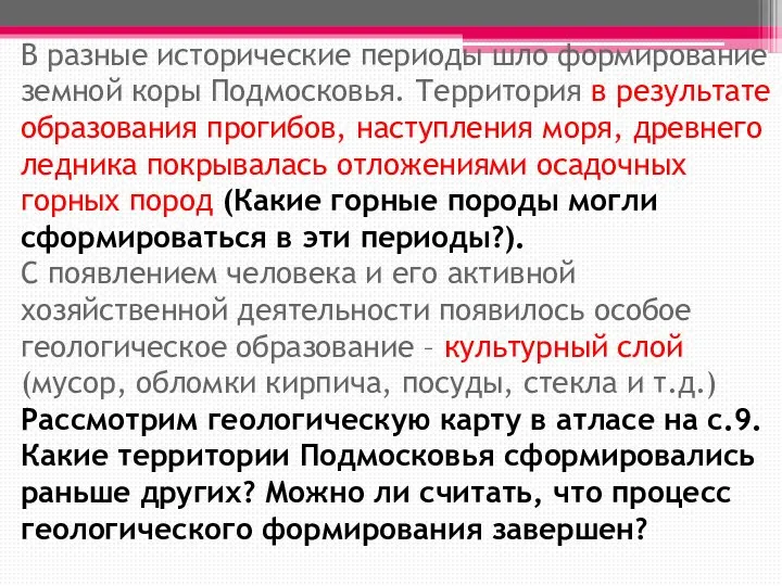 В разные исторические периоды шло формирование земной коры Подмосковья. Территория в