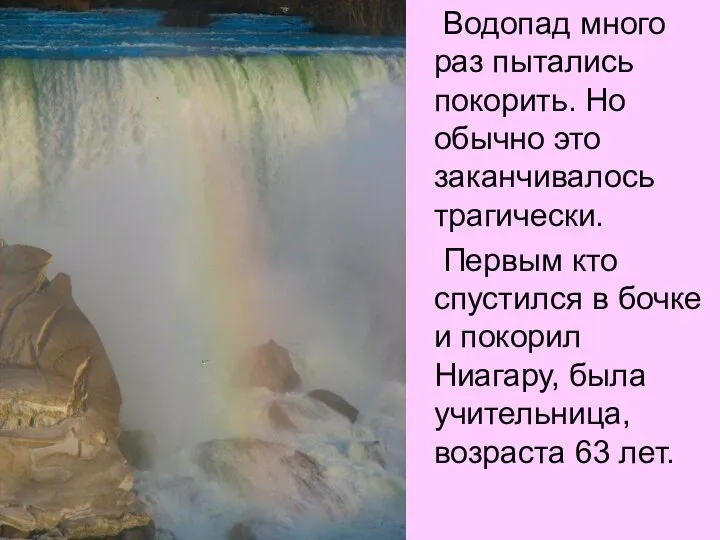 Водопад много раз пытались покорить. Но обычно это заканчивалось трагически. Первым