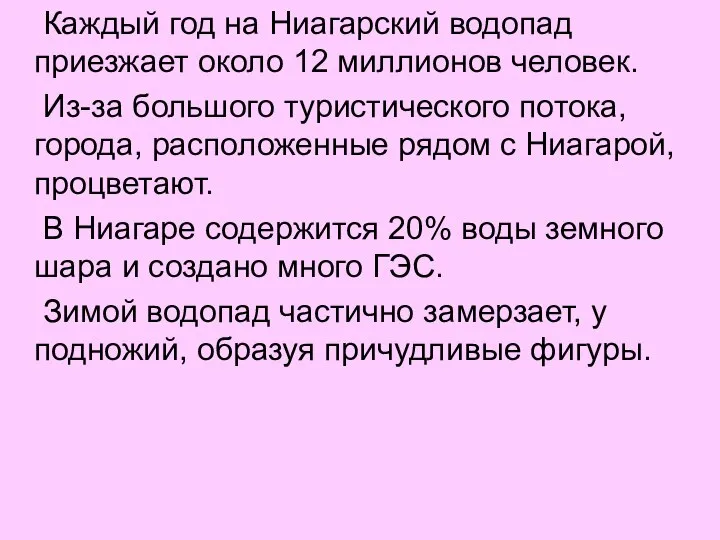 Каждый год на Ниагарский водопад приезжает около 12 миллионов человек. Из-за