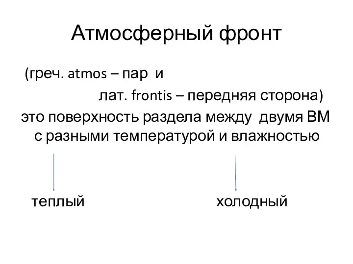 Атмосферный фронт (греч. atmos – пар и лат. frontis – передняя