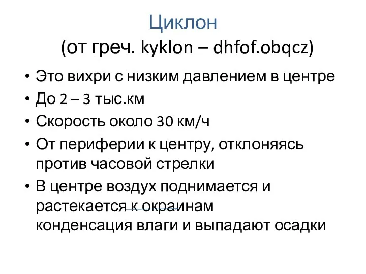 Циклон (от греч. kyklon – dhfof.obqcz) Это вихри с низким давлением