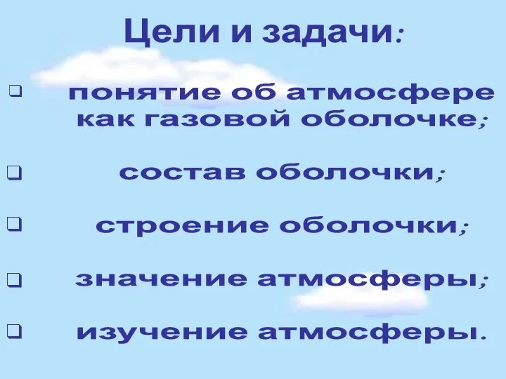 Цели и задачи: понятие об атмосфере как газовой оболочке; состав оболочки;