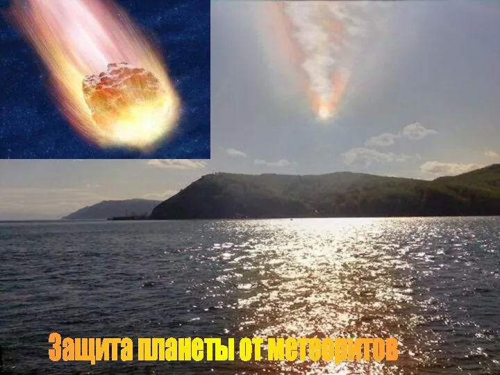 Защита планеты от метеоритов