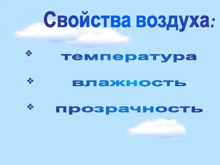 Свойства воздуха: температура влажность прозрачность