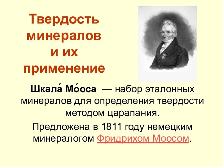 Твердость минералов и их применение Шкала́ Мо́оса — набор эталонных минералов