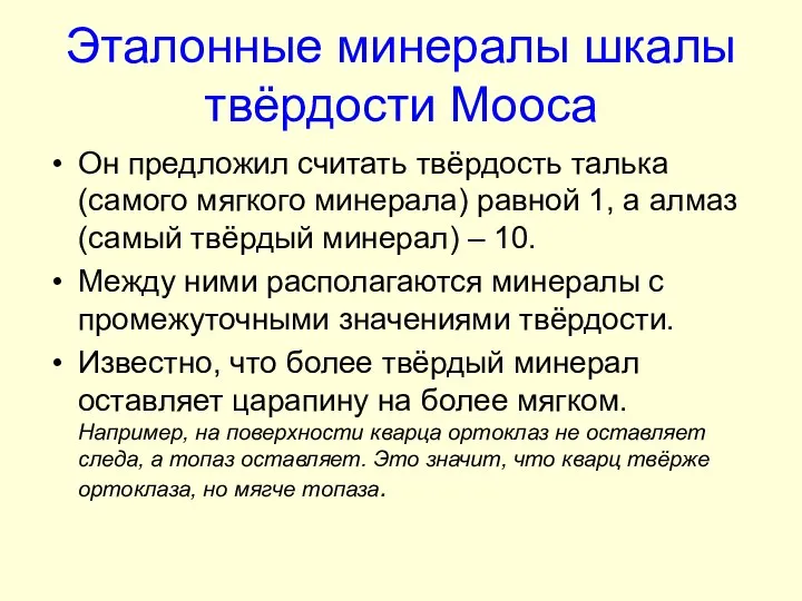 Эталонные минералы шкалы твёрдости Мооса Он предложил считать твёрдость талька (самого