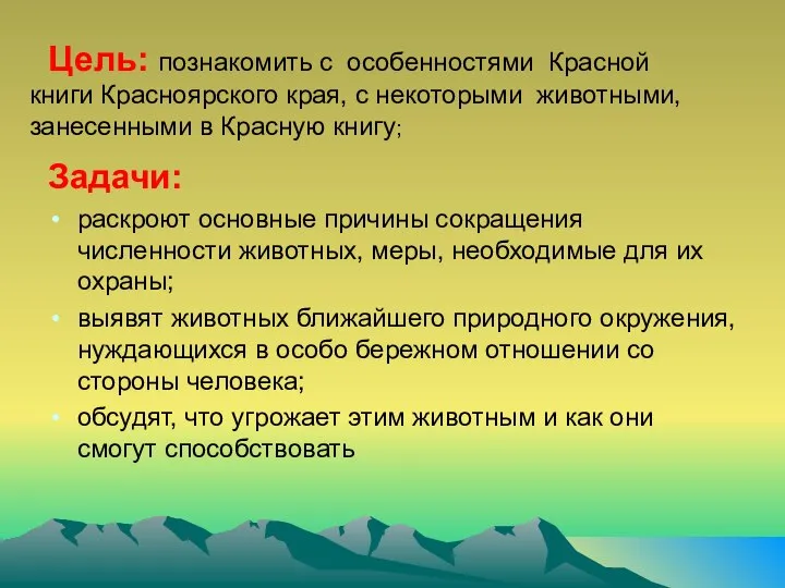 Цель: познакомить с особенностями Красной книги Красноярского края, с некоторыми животными,