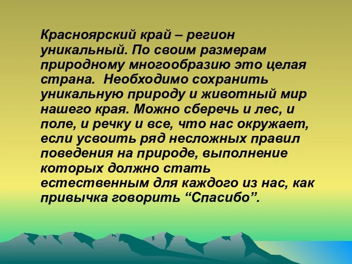 Красноярский край – регион уникальный. По своим размерам природному многообразию это