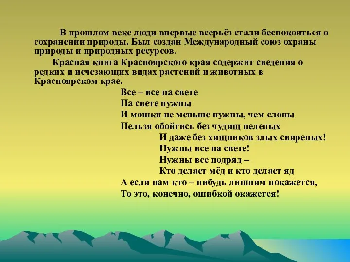 В прошлом веке люди впервые всерьёз стали беспокоиться о сохранении природы.