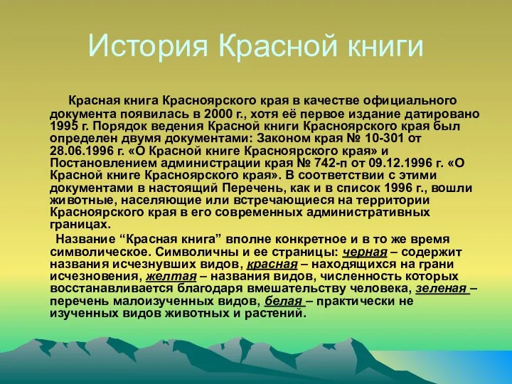 История Красной книги Красная книга Красноярского края в качестве официального документа