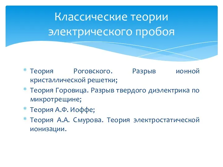 Теория Роговского. Разрыв ионной кристаллической решетки; Теория Горовица. Разрыв твердого диэлектрика