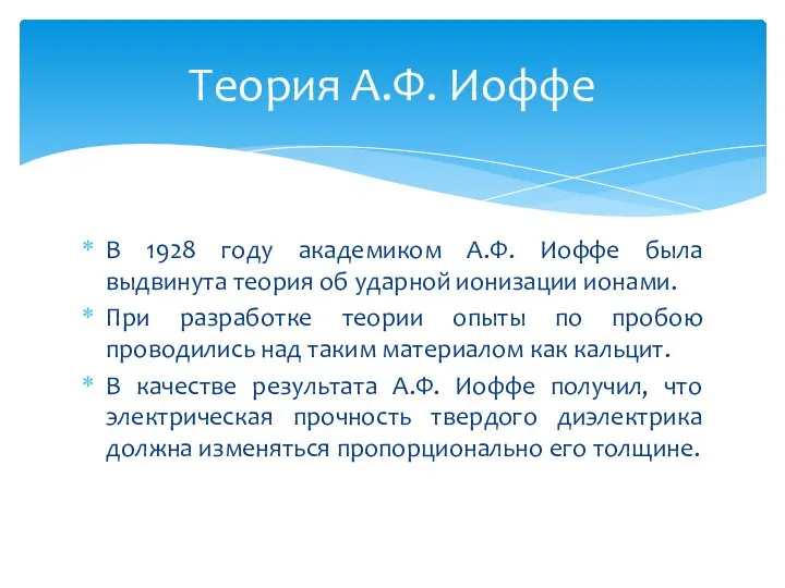 В 1928 году академиком А.Ф. Иоффе была выдвинута теория об ударной