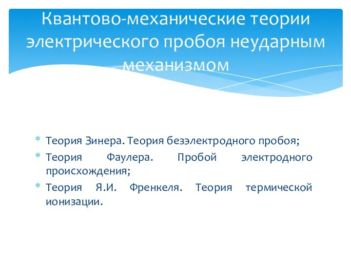 Теория Зинера. Теория безэлектродного пробоя; Теория Фаулера. Пробой электродного происхождения; Теория