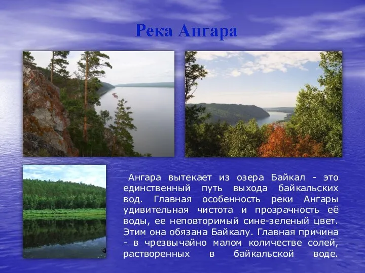 Ангара вытекает из озера Байкал - это единственный путь выхода байкальских