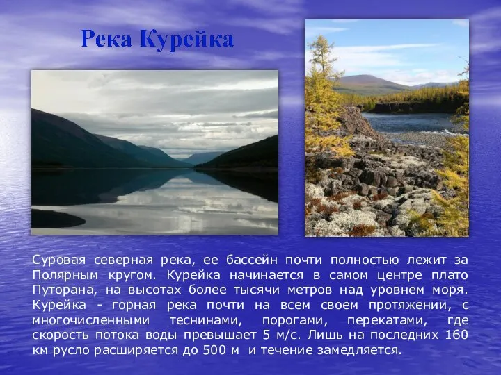 Суровая северная река, ее бассейн почти полностью лежит за Полярным кругом.