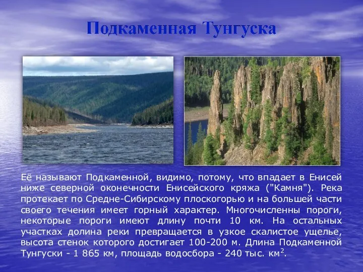 Её называют Подкаменной, видимо, потому, что впадает в Енисей ниже северной