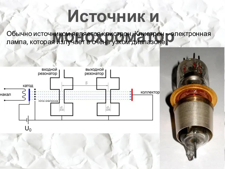 Источник и монохроматор Обычно источником является клистрон. Клистрон – электронная лампа,