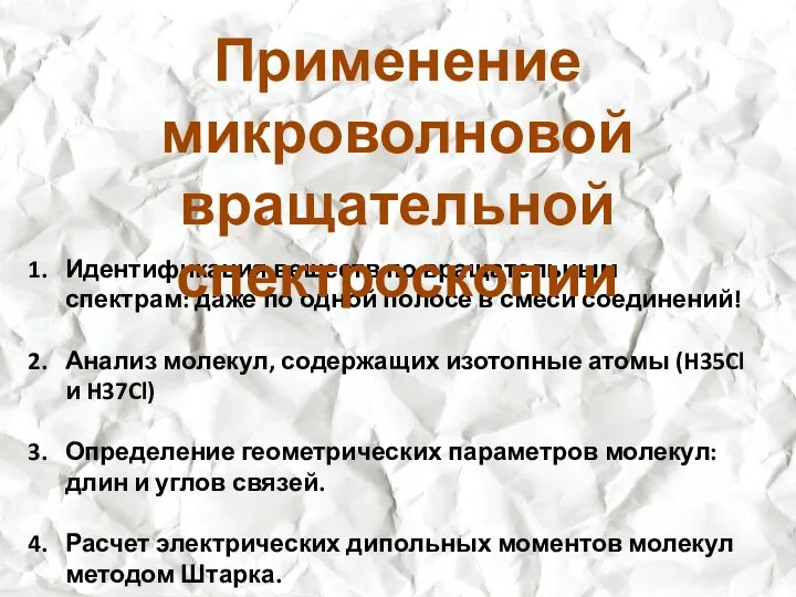 Идентификация веществ по вращательным спектрам: даже по одной полосе в смеси