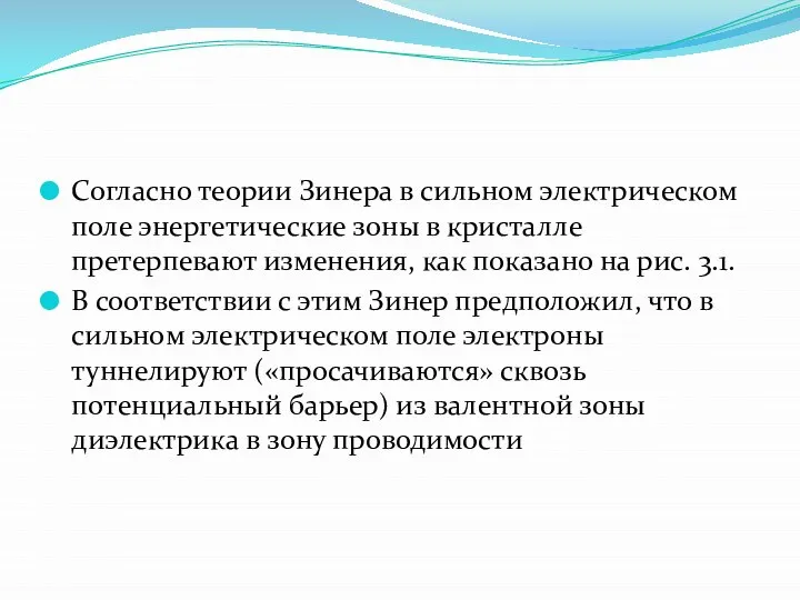 Согласно теории Зинера в сильном электрическом поле энергетические зоны в кристалле