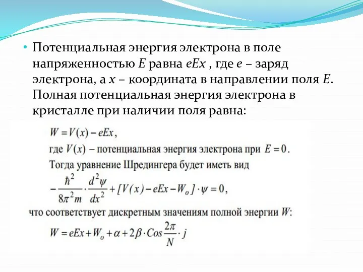 Потенциальная энергия электрона в поле напряженностью Е равна еЕх , где