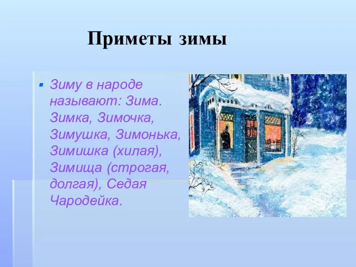 Приметы зимы Зиму в народе называют: Зима. Зимка, Зимочка, Зимушка, Зимонька,