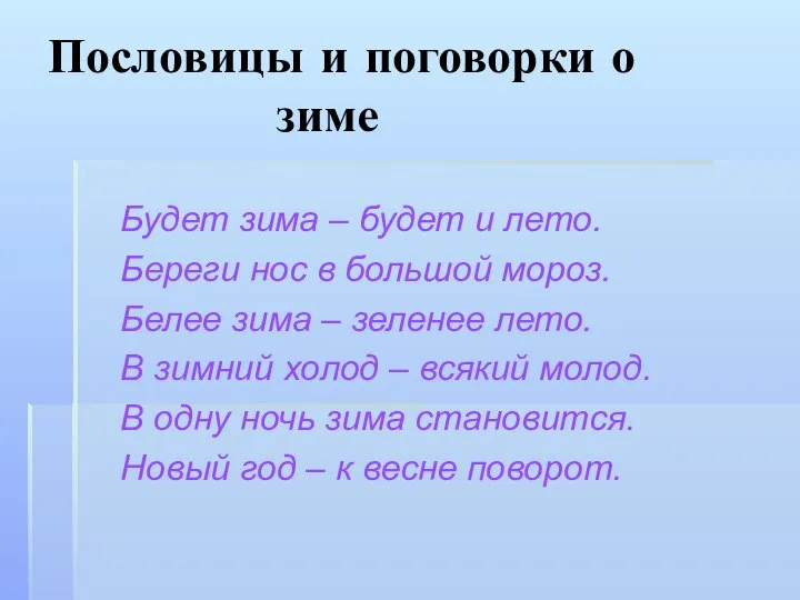 Пословицы и поговорки о зиме Будет зима – будет и лето.