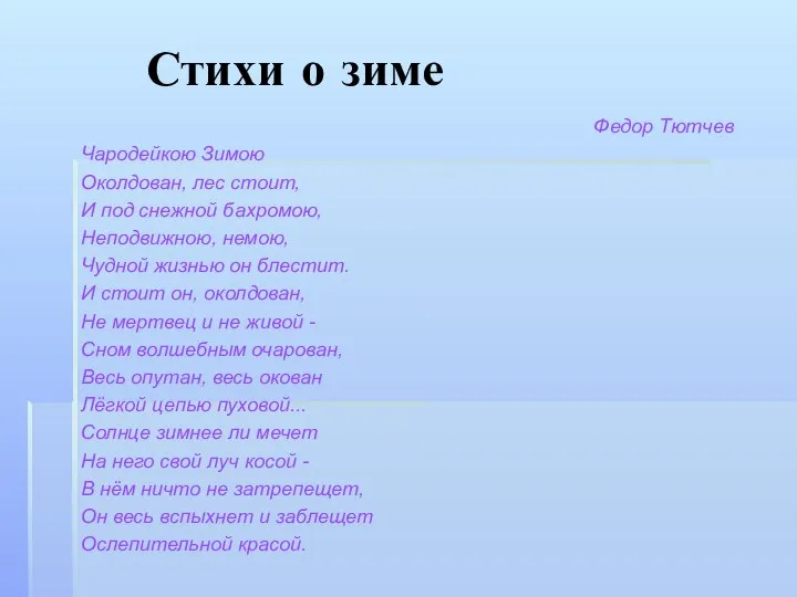 Стихи о зиме Федор Тютчев Чародейкою Зимою Околдован, лес стоит, И