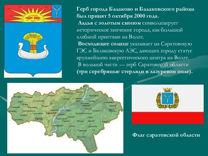 Герб города Балаково и Балаковского района был принят 5 октября 2000