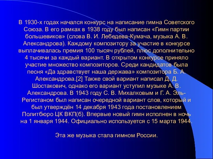 В 1930-х годах начался конкурс на написание гимна Советского Союза. В