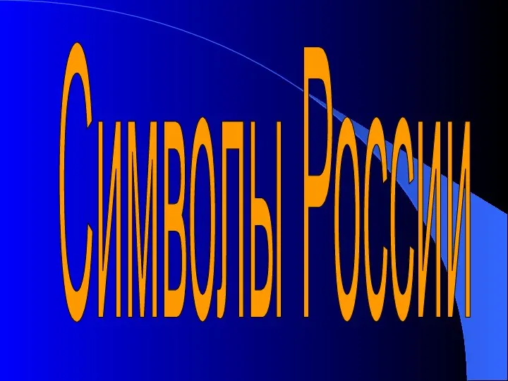 Символы России