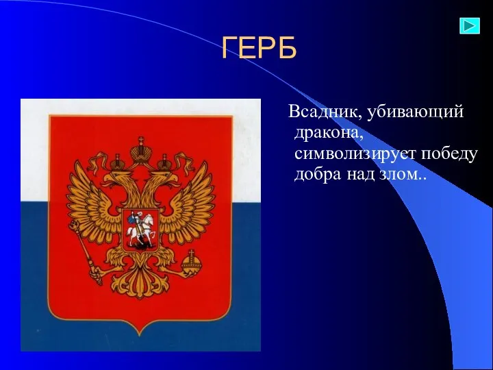 ГЕРБ Всадник, убивающий дракона, символизирует победу добра над злом..