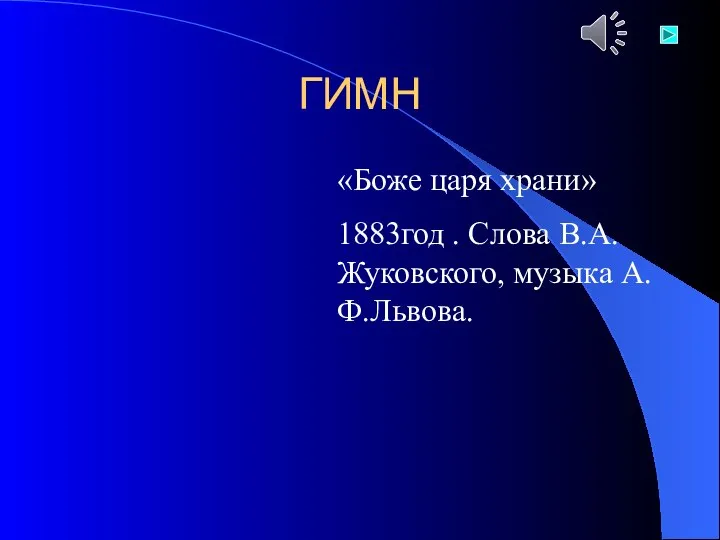ГИМН «Боже царя храни» 1883год . Слова В.А.Жуковского, музыка А.Ф.Львова.
