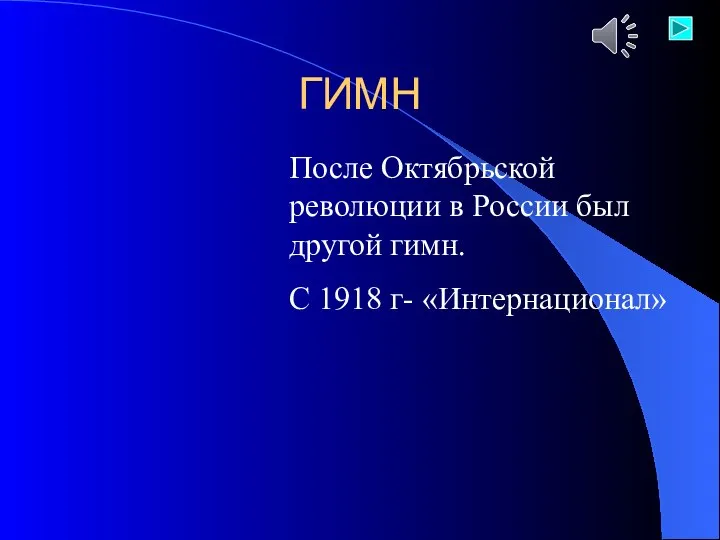 ГИМН После Октябрьской революции в России был другой гимн. С 1918 г- «Интернационал»