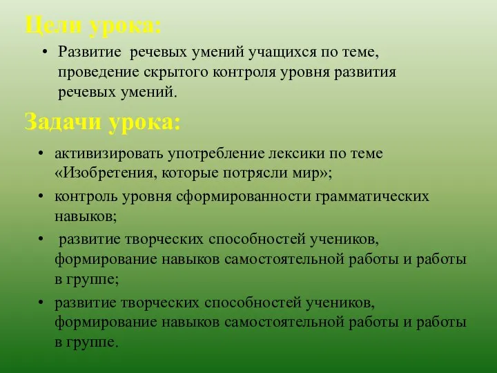 Цели урока: Развитие речевых умений учащихся по теме, проведение скрытого контроля