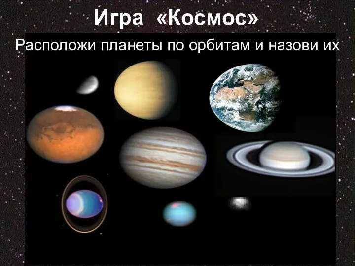 Игра «Космос» Расположи планеты по орбитам и назови их
