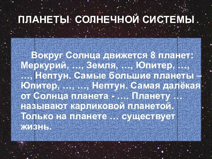 ПЛАНЕТЫ СОЛНЕЧНОЙ СИСТЕМЫ Вокруг Солнца движется 8 планет: Меркурий, …, Земля,