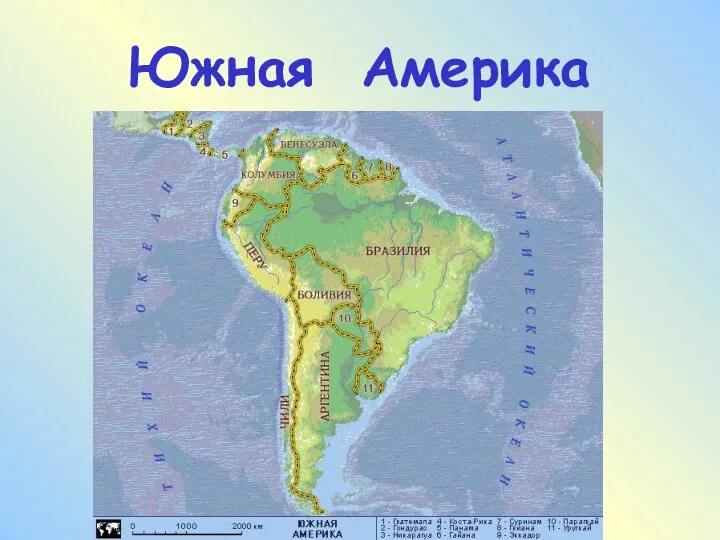 Южная Америка