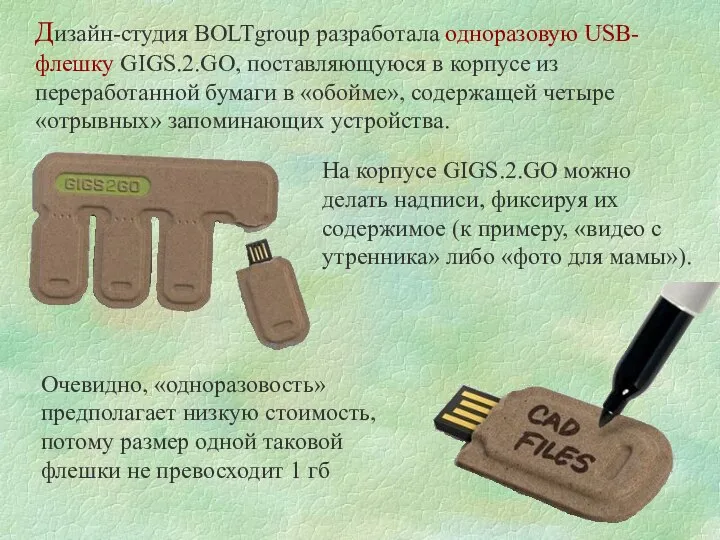 Дизайн-студия BOLTgroup разработала одноразовую USB-флешку GIGS.2.GO, поставляющуюся в корпусе из переработанной