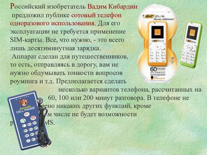 Российский изобретатель Вадим Кибардин предложил публике сотовый телефон одноразового использования. Для