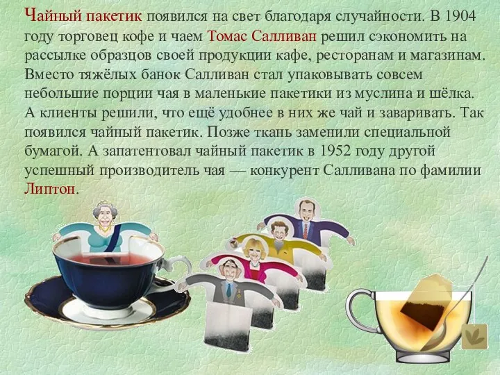 Чайный пакетик появился на свет благодаря случайности. В 1904 году торговец