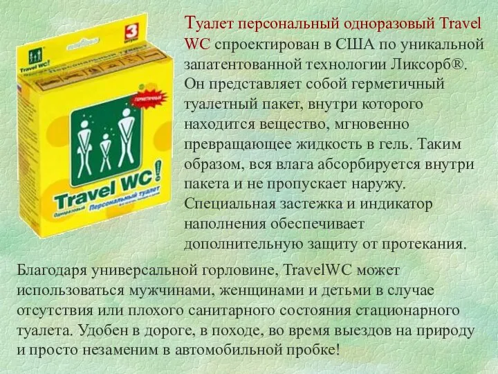 Туалет персональный одноразовый Travel WC спроектирован в США по уникальной запатентованной